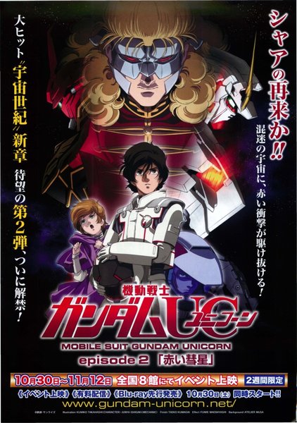機動戦士ガンダムUC／episode2 赤い彗星 (2010) original Japanese theatrical chirashi flyer