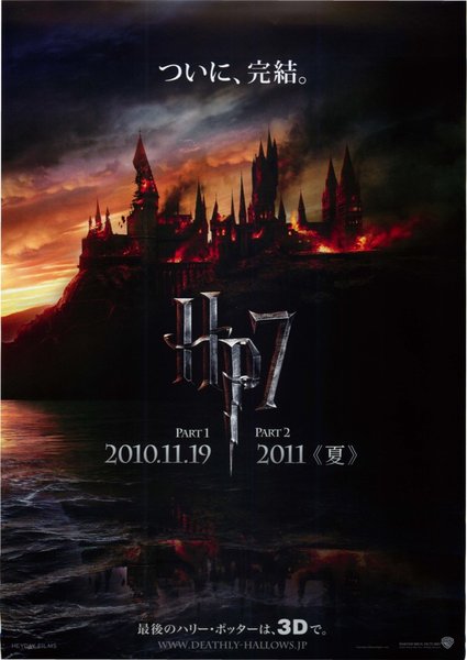 ハリー・ポッターと死の秘宝 PART1 PART2 (2010) original Japanese theatrical chirashi flyer