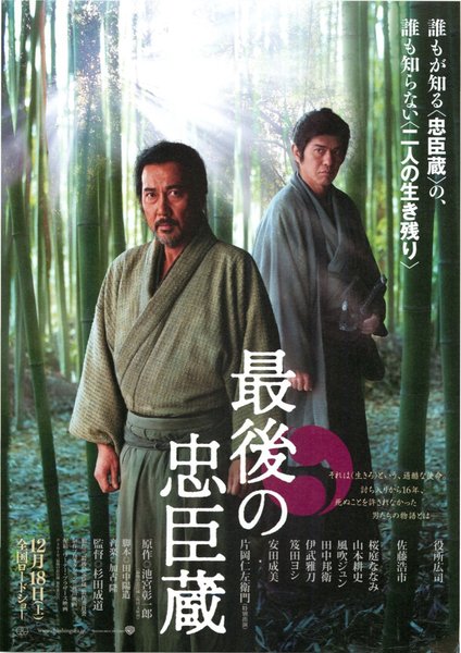 最後の忠臣蔵 (2010) original Japanese theatrical chirashi flyer