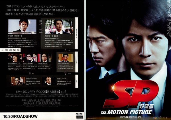 SP 野望篇 (2010) original Japanese theatrical chirashi flyer