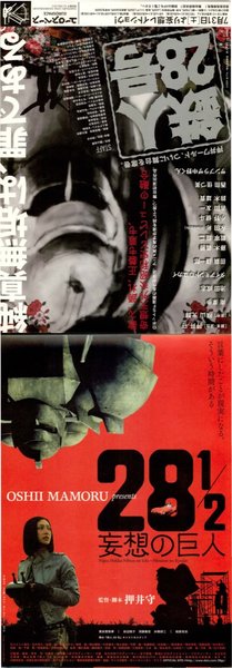 28 1/2 妄想の巨人,鉄人28号 (2010) original Japanese theatrical chirashi flyer