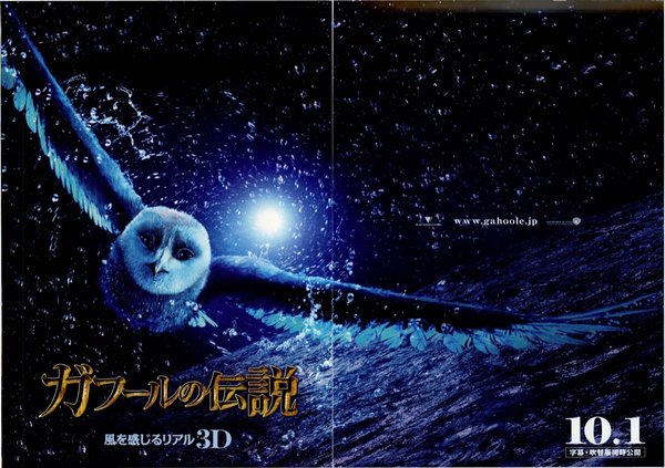 Legend of the Guardians: The Owls of Ga'Hoole (2010) original Japanese theatrical chirashi flyer