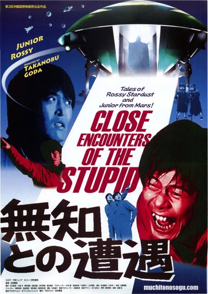 無知との遭遇 CLOSE ENCOUNTERS OF THE STUPID (2010) original Japanese theatrical chirashi flyer
