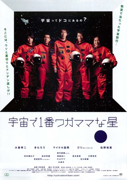 宇宙で1番ワガママな星 (2010) original Japanese theatrical chirashi flyer