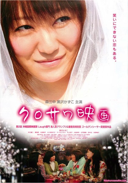 クロサワ映画 (2010) original Japanese theatrical chirashi flyer