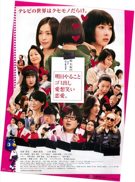 明日やることゴミ出し愛想笑い恋愛。 (2010) original Japanese theatrical chirashi flyer