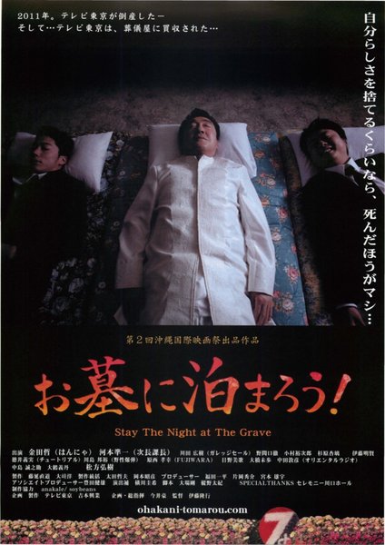 お墓に泊まろう！ (2010) original Japanese theatrical chirashi flyer