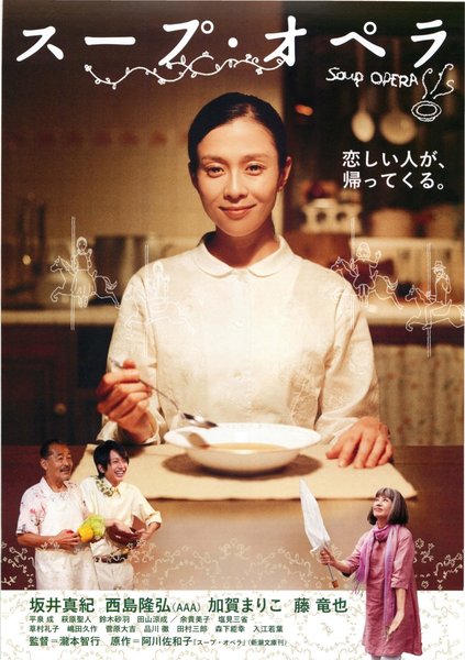 スープ・オペラ (2010) original Japanese theatrical chirashi flyer