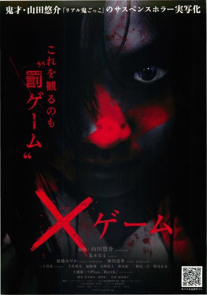 ×ゲーム（バツゲーム） (2010) original Japanese theatrical chirashi flyer