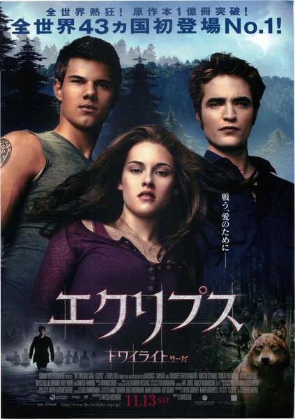 The Twilight Saga: Eclipse (2010) original Japanese theatrical chirashi flyer