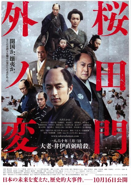 桜田門外ノ変 (2010) original Japanese theatrical chirashi flyer
