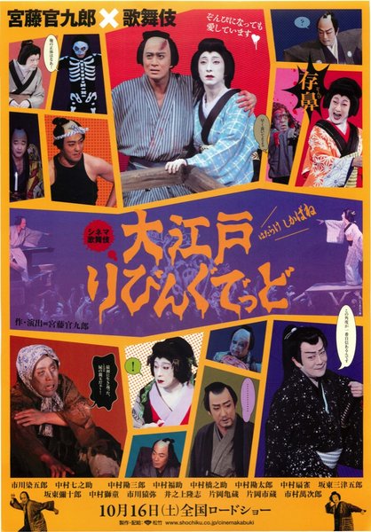 シネマ歌舞伎 大江戸りびんぐでっど はたらけしかばね (2010) original Japanese theatrical chirashi flyer