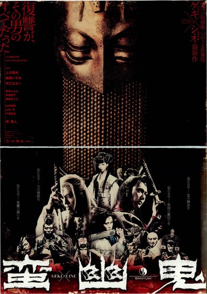 「蛮幽鬼」 (2010) original Japanese theatrical chirashi flyer