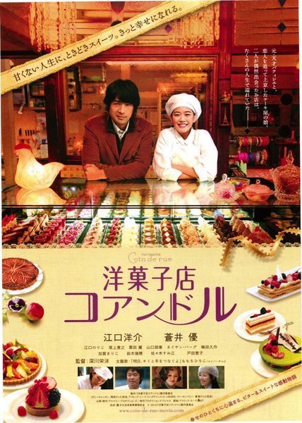 洋菓子店コアンドル (2010) original Japanese theatrical chirashi flyer
