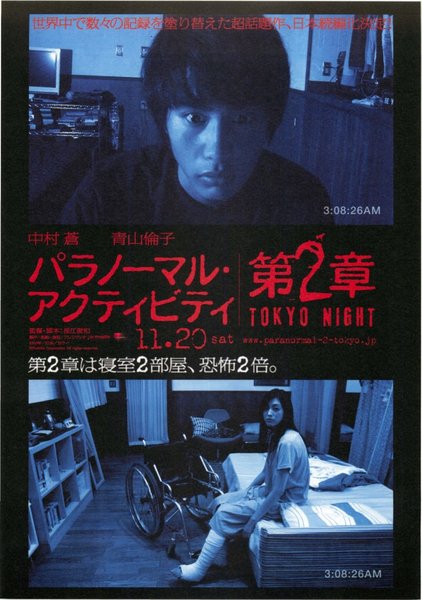 パラノーマル・アクティビティ 第2章 TOKYO NIGHT (2010) original Japanese theatrical chirashi flyer