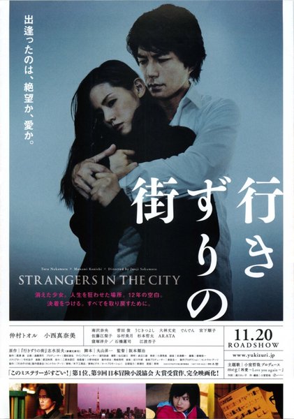 行きずりの街 (2010) original Japanese theatrical chirashi flyer