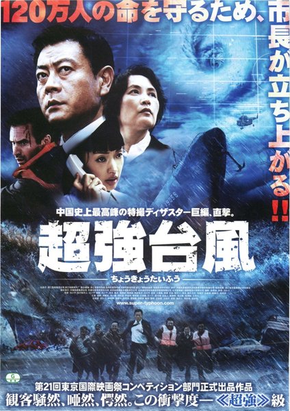 Super Typhoon (2008) original Japanese theatrical chirashi flyer