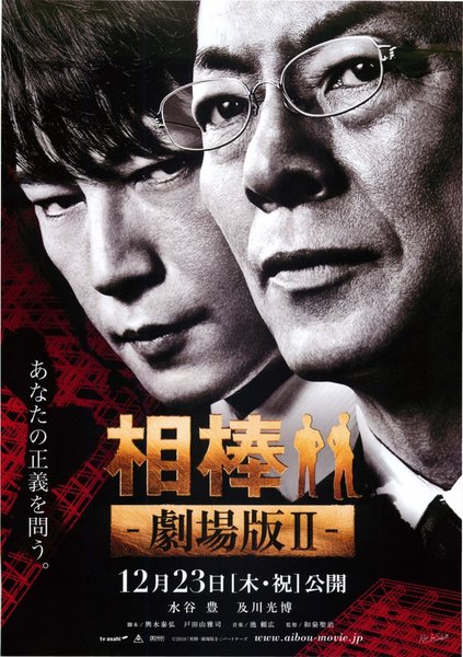 相棒-劇場版II- 警視庁占拠！特命係の一番長い夜 (2010) original Japanese theatrical chirashi flyer
