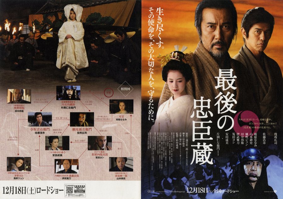 最後の忠臣蔵 (2010) original Japanese theatrical chirashi flyer