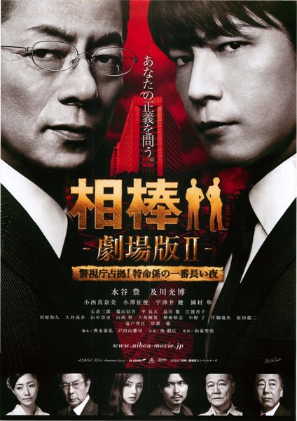 相棒-劇場版II- 警視庁占拠！特命係の一番長い夜 (2010) original Japanese theatrical chirashi flyer