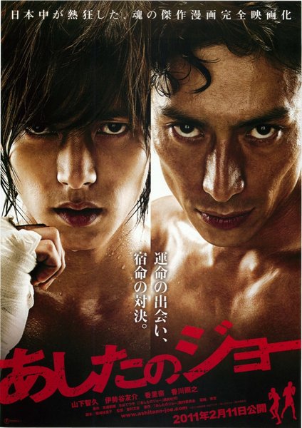 あしたのジョー (2010) original Japanese theatrical chirashi flyer
