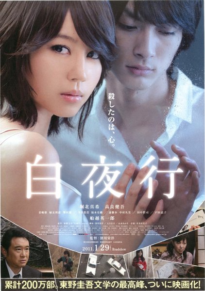 白夜行 (2010) original Japanese theatrical chirashi flyer