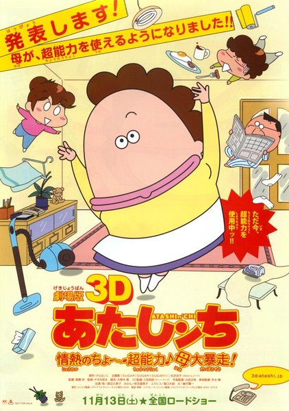 劇場版3D あたしンち 情熱のちょ〜超能力♪母 大暴走！ (2010) original Japanese theatrical chirashi flyer