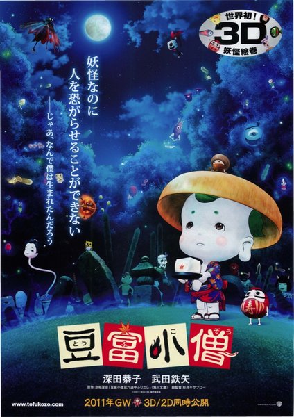 豆富小僧 (2011) original Japanese theatrical chirashi flyer