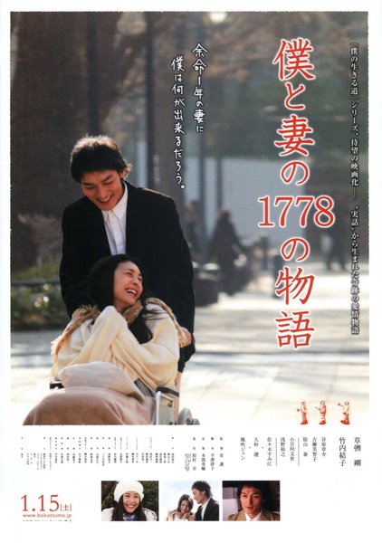 僕と妻の１７７８の物語 (2010) original Japanese theatrical chirashi flyer