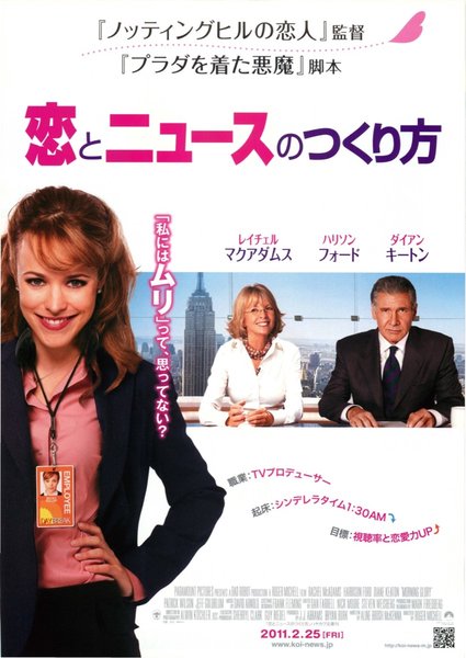 Morning Glory (2010) original Japanese theatrical chirashi flyer