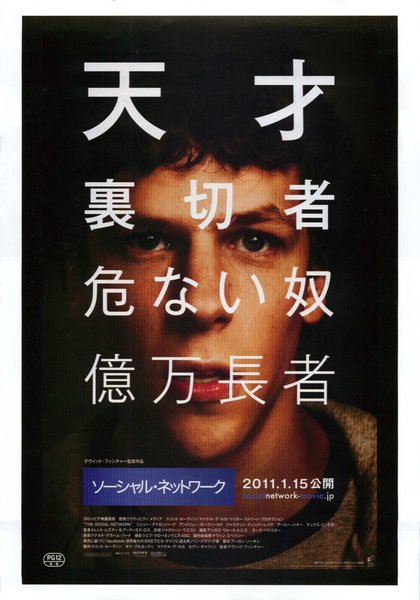 The Social Network (2010) original Japanese theatrical chirashi flyer