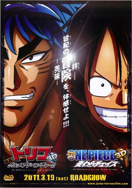 トリコ３D　開幕！グルメアドベンチャー!!　ONEPIECE 3D　麦わらチェイス (2011) original Japanese theatrical chirashi flyer