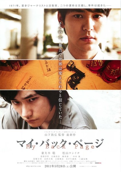 マイ・バック・ページ (2011) original Japanese theatrical chirashi flyer