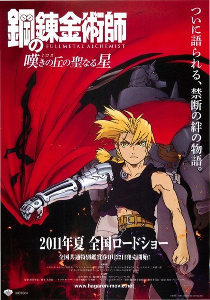鋼の錬金術師 嘆きの丘の聖なる星 (2011) original Japanese theatrical chirashi flyer