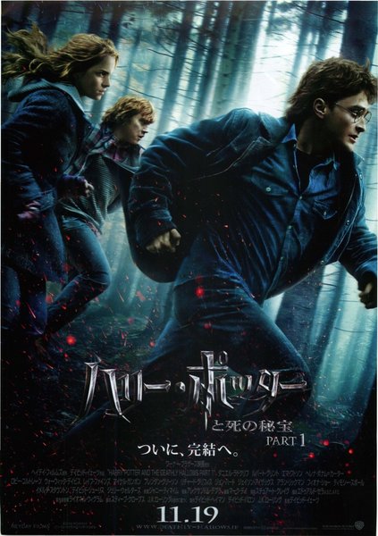 Harry Potter and the Deathly Hallows: Part 1 (2010) original Japanese theatrical chirashi flyer