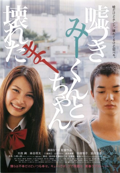 嘘つきみーくんと壊れたまーちゃん (2011) original Japanese theatrical chirashi flyer