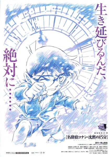 名探偵コナン 沈黙の15分(クォーター) (2011) original Japanese theatrical chirashi flyer