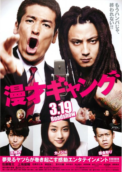 漫才ギャング (2010) original Japanese theatrical chirashi flyer