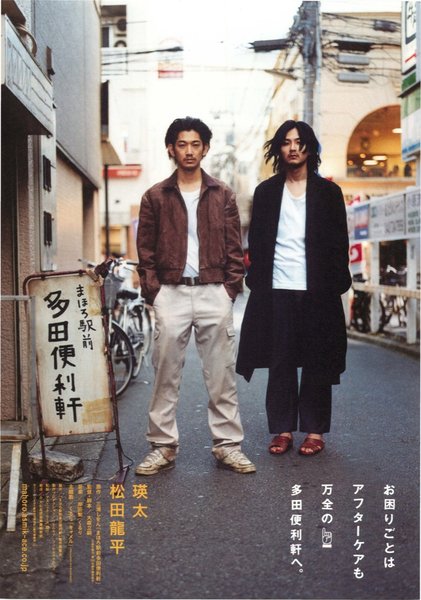 まほろ駅前多田便利軒 (2011) original Japanese theatrical chirashi flyer