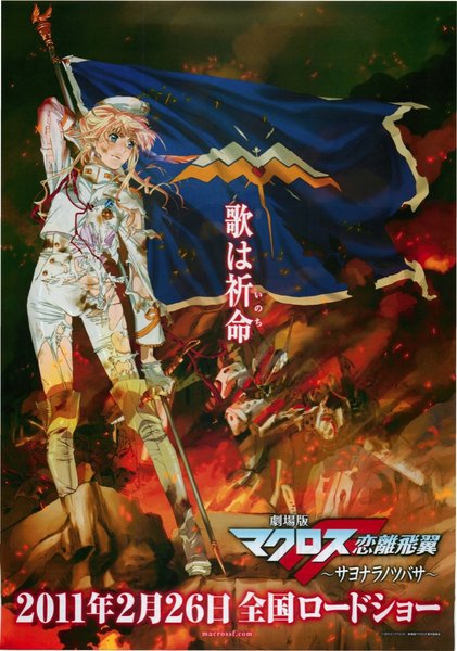 劇場版マクロスF〜サヨナラノツバサ〜 (2011) original Japanese theatrical chirashi flyer