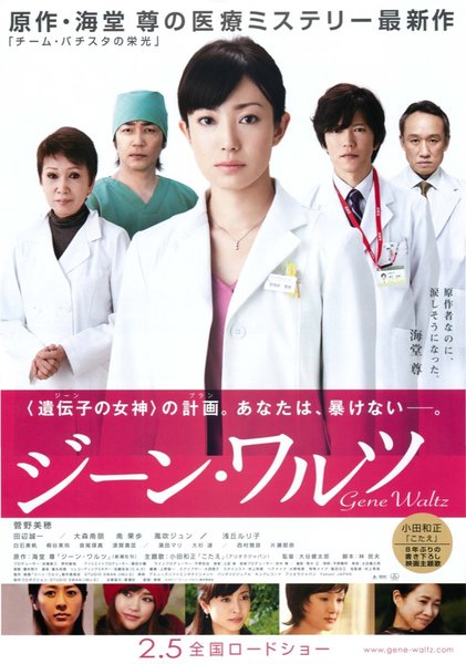 ジーン・ワルツ (2011) original Japanese theatrical chirashi flyer