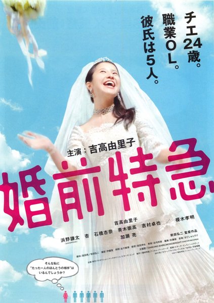 婚前特急 (2011) original Japanese theatrical chirashi flyer
