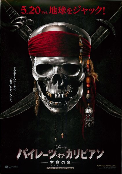 Pirates of the Caribbean: On Stranger Tides (2011) original Japanese theatrical chirashi flyer