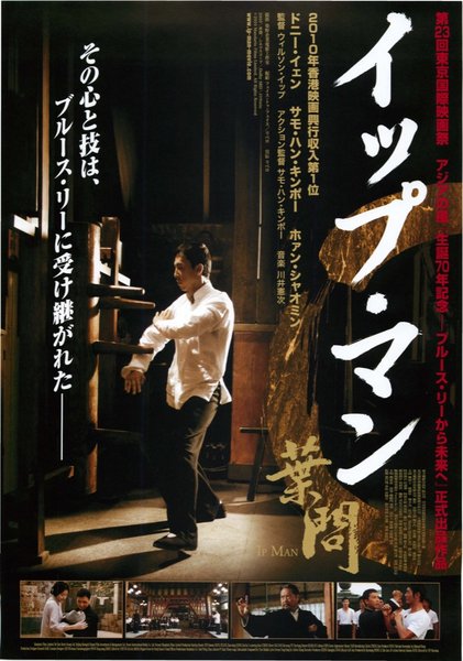 Ip Man 2 (2010) original Japanese theatrical chirashi flyer