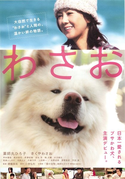 わさお (2010) original Japanese theatrical chirashi flyer