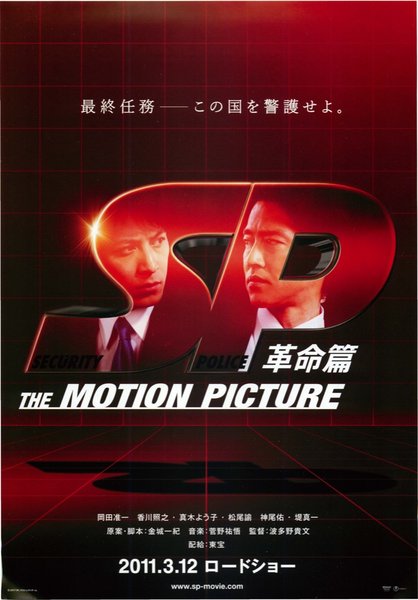SP 革命篇 (2011) original Japanese theatrical chirashi flyer