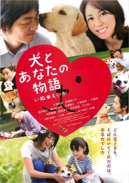 犬とあなたの物語 いぬのえいが (2010) original Japanese theatrical chirashi flyer