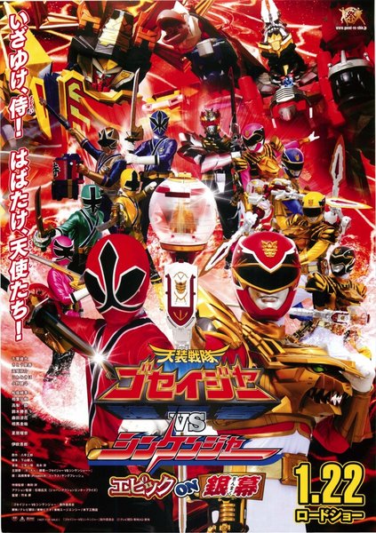 天装戦隊ゴセイジャーVSシンケンジャーエピックon銀幕 (2011) original Japanese theatrical chirashi flyer
