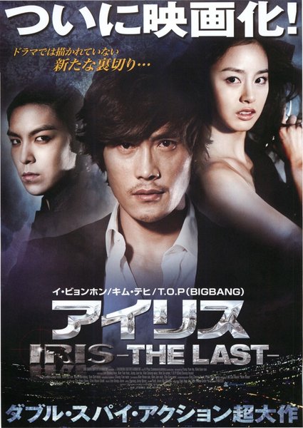 아이리스 - 극장판 (2010) original Japanese theatrical chirashi flyer