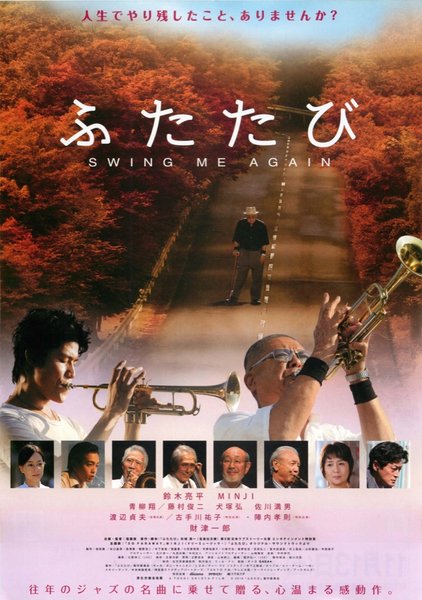 ふたたび swing me again (2010) original Japanese theatrical chirashi flyer